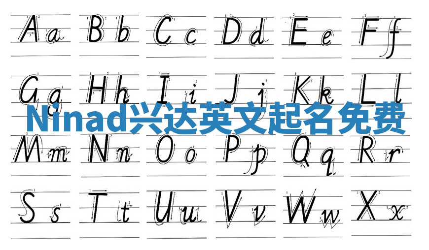 Ninad兴达英文起名免费