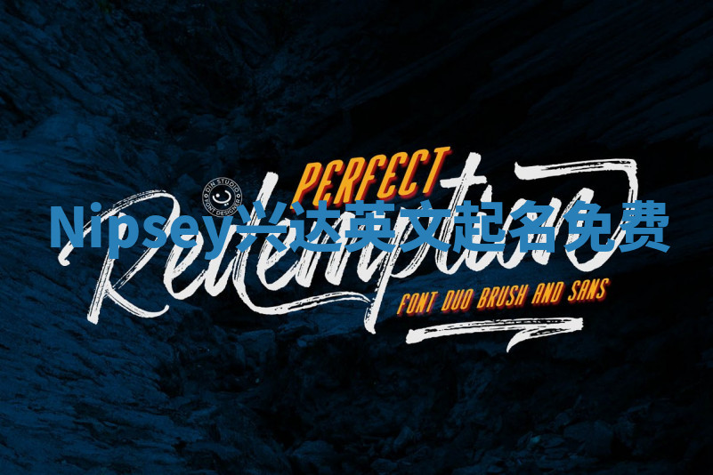 Nipsey兴达英文起名免费