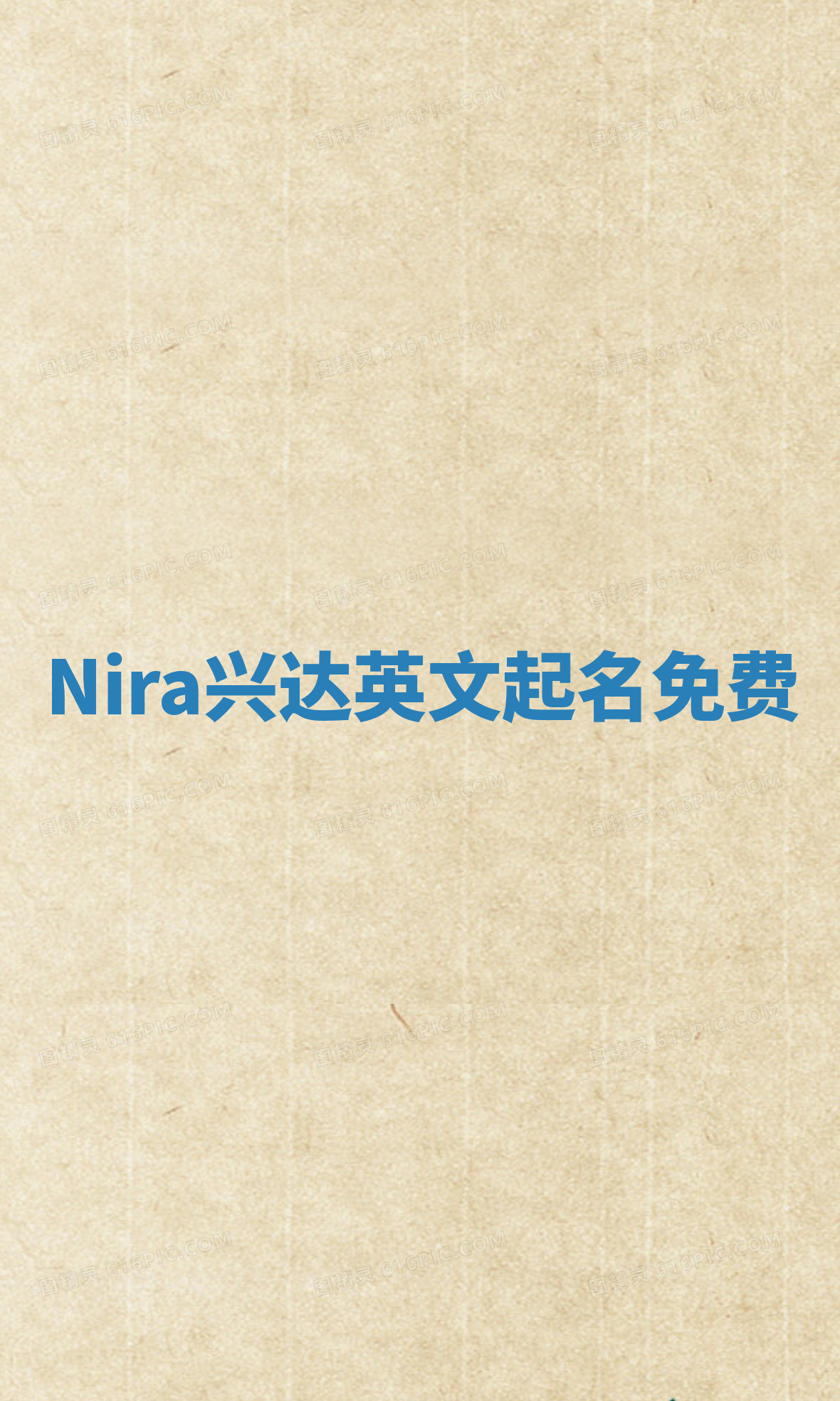 Nira兴达英文起名免费