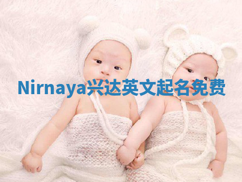 Nirnaya兴达英文起名免费 Nirnaya兴达英文起名免费