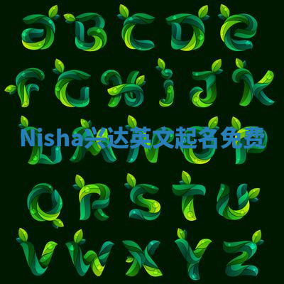 Nisha兴达英文起名免费