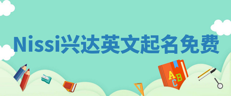 Nissi兴达英文起名免费