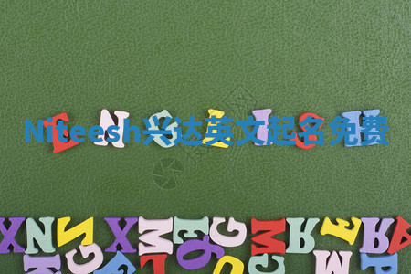 Niteesh兴达英文起名免费