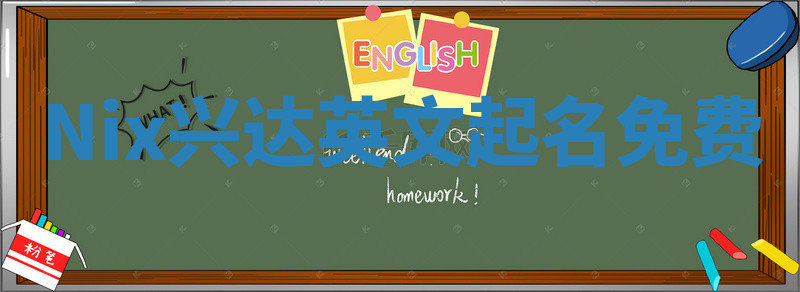 Nix兴达英文起名免费