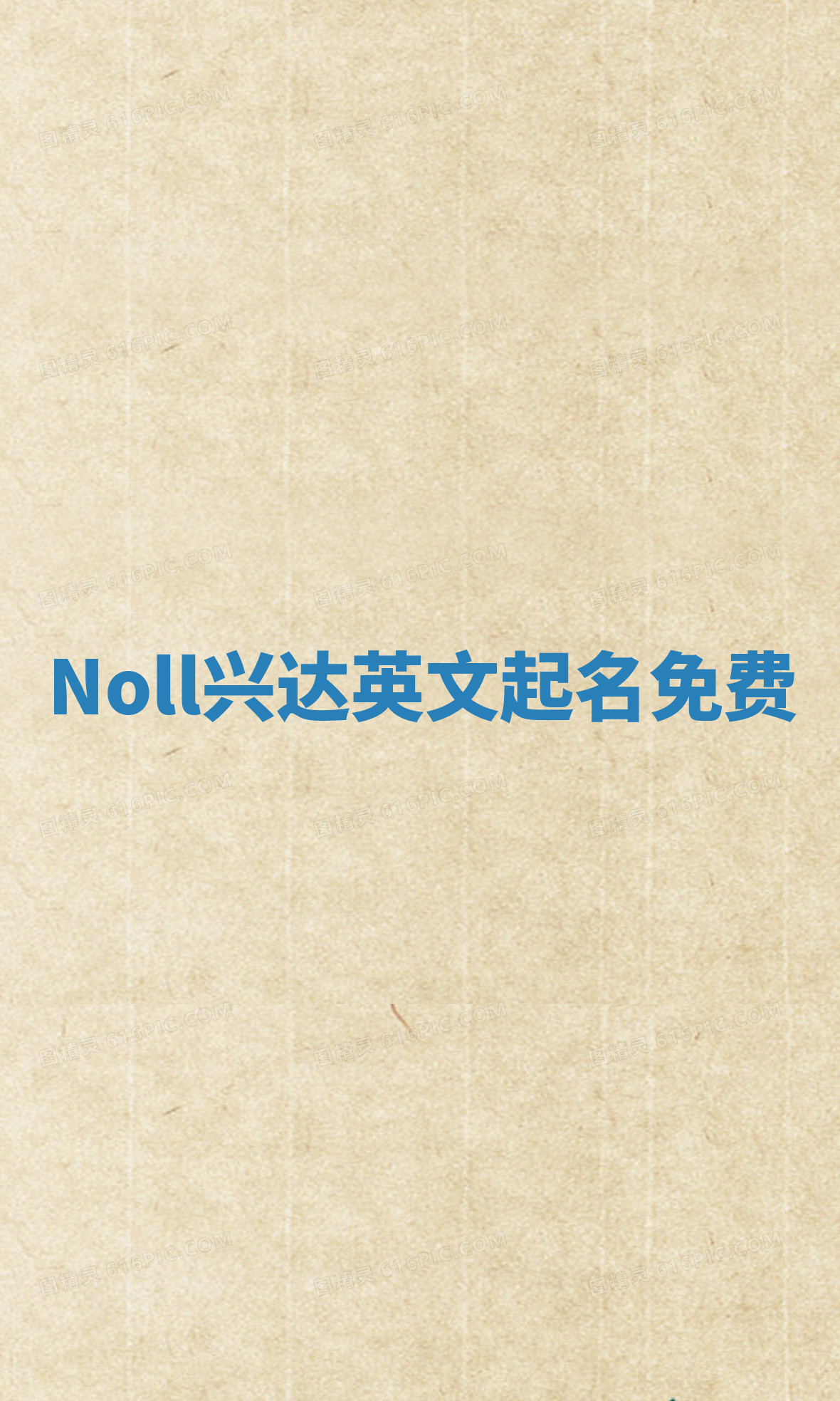 Noll兴达英文起名免费