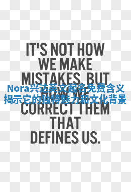 Nora兴达英文起名免费含义揭示它的独特魅力和文化背景