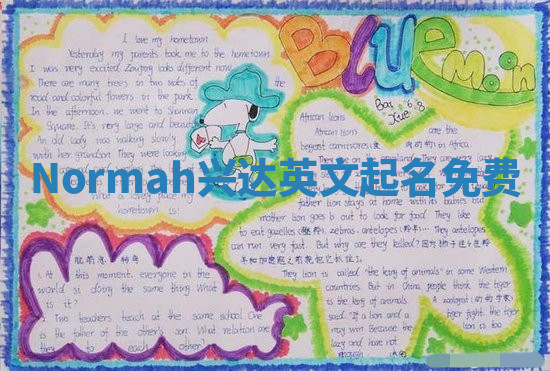 Normah兴达英文起名免费