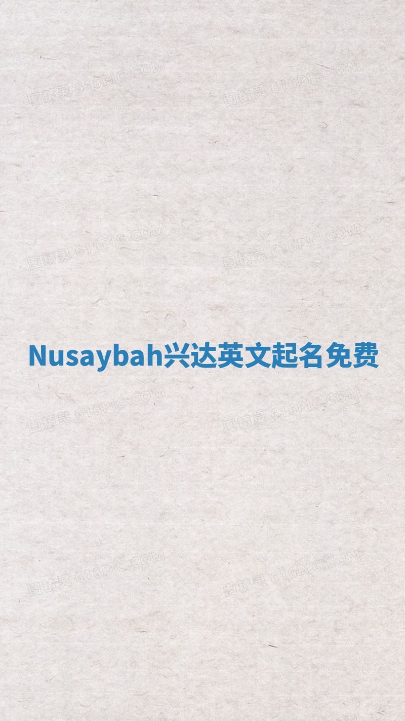 Nusaybah兴达英文起名免费 Nusaybah兴达英文起名免费