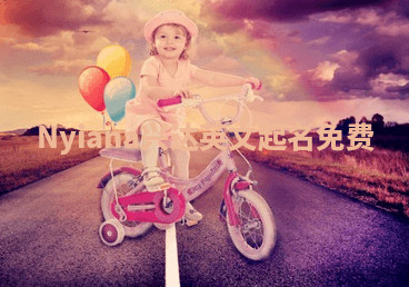 Nyiana兴达英文起名免费