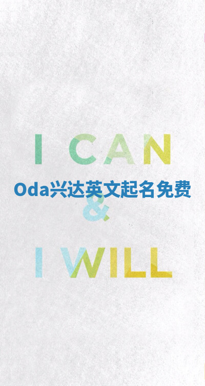 Oda兴达英文起名免费