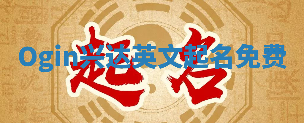 Ogin兴达英文起名免费