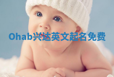 Ohab兴达英文起名免费