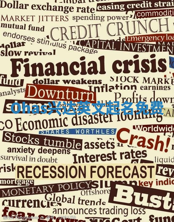 Ohas兴达英文起名免费 Ohas兴达英文起名免费