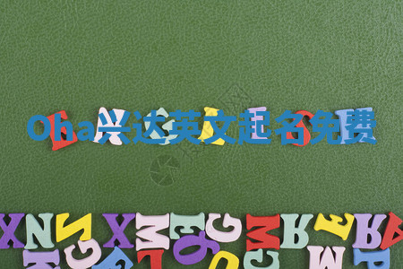 Oha兴达英文起名免费