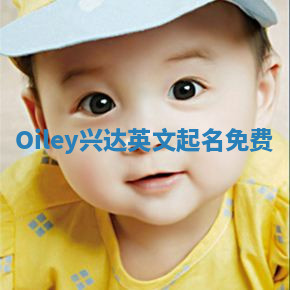 Oiley兴达英文起名免费