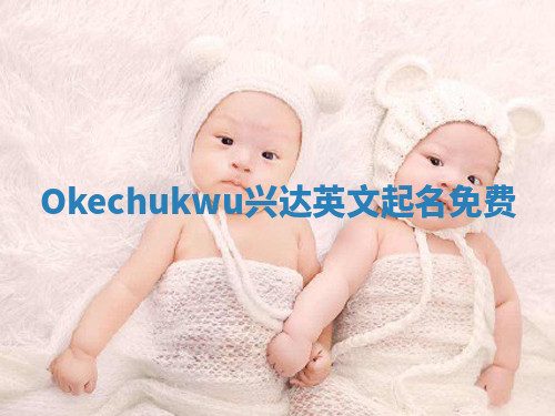 Okechukwu兴达英文起名免费