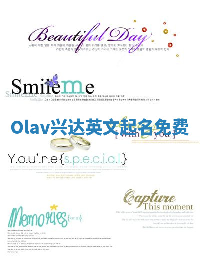 Olav兴达英文起名免费