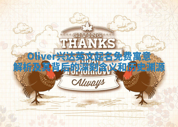 Oliver兴达英文起名免费寓意解析及其背后的深刻含义和历史渊源