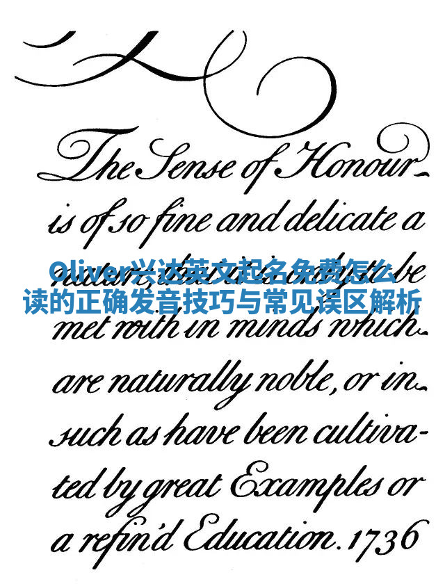 Oliver兴达英文起名免费怎么读的正确发音技巧与常见误区解析