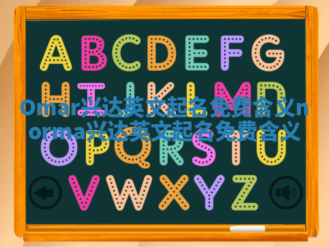 Omar兴达英文起名免费含义 norma兴达英文起名免费含义