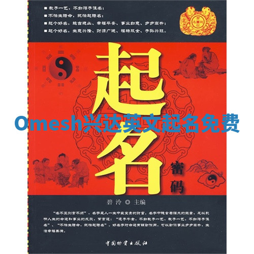 Omesh兴达英文起名免费