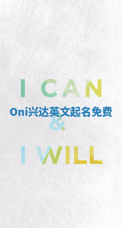 Oni兴达英文起名免费
