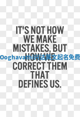 Ooghavathi兴达英文起名免费