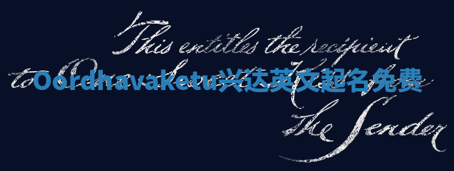 Oordhavaketu兴达英文起名免费