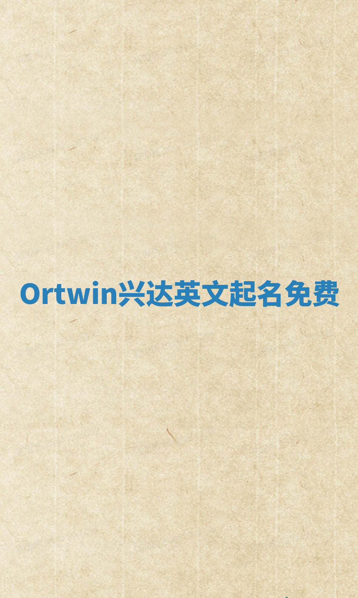 Ortwin兴达英文起名免费