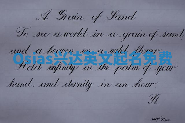 Osias兴达英文起名免费