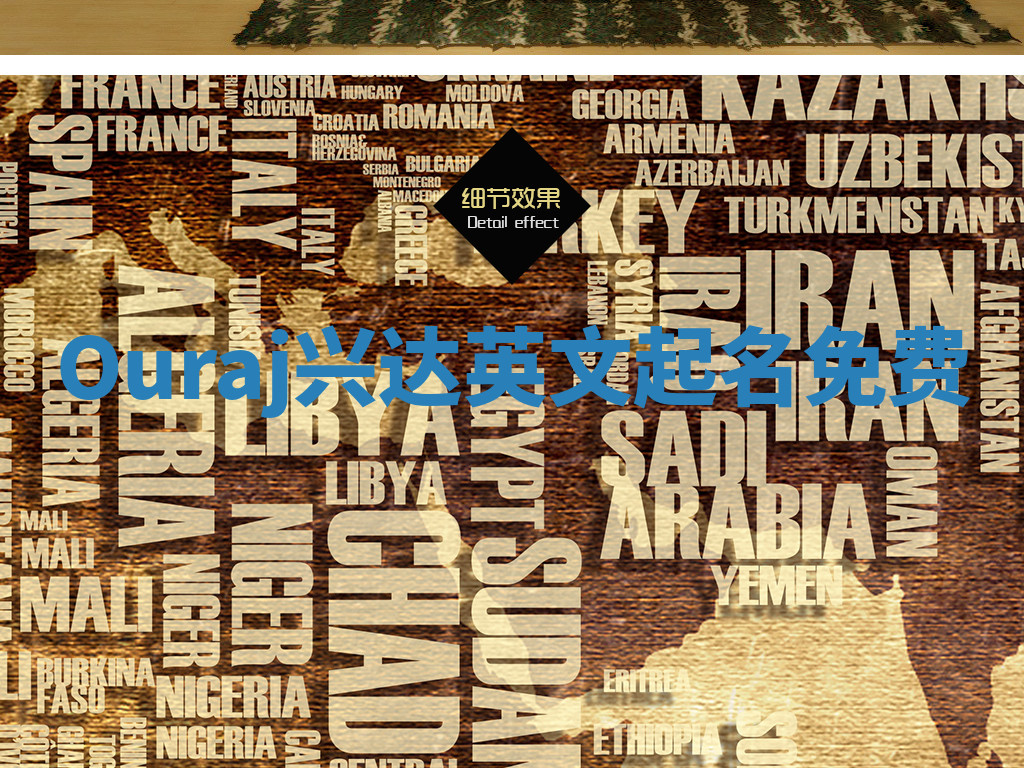 Ouraj兴达英文起名免费