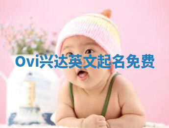 Ovi兴达英文起名免费