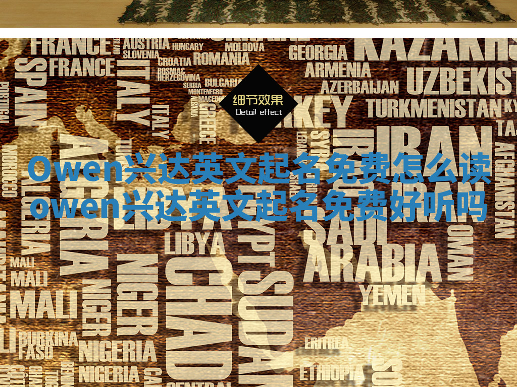 Owen兴达英文起名免费怎么读 owen兴达英文起名免费好听吗 Owen兴达英文起名免费怎么读 owen兴达英文起名免费好听吗