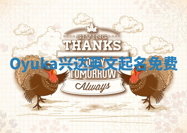 Oyuka兴达英文起名免费 Oyuka兴达英文起名免费