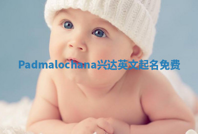 Padmalochana兴达英文起名免费