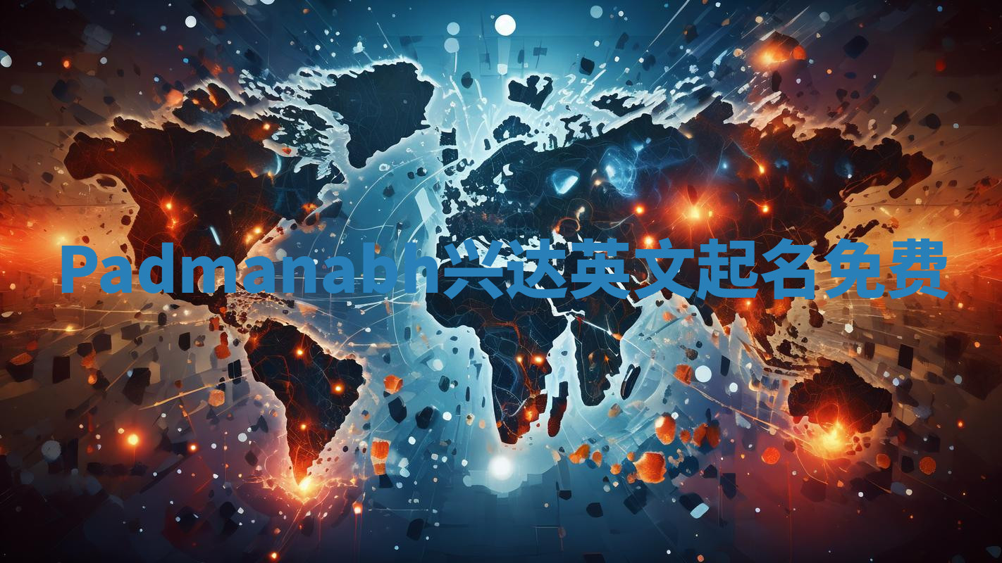 Padmanabh兴达英文起名免费