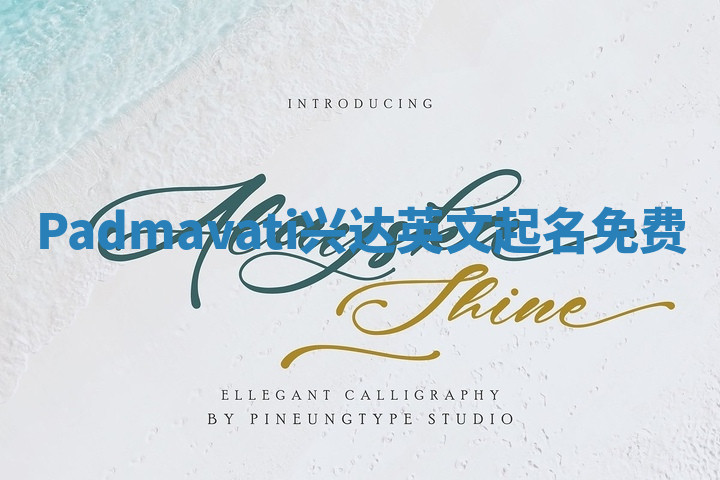Padmavati兴达英文起名免费