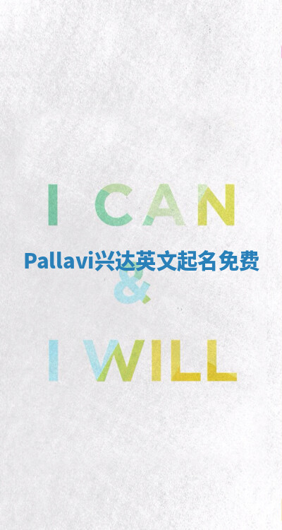 Pallavi兴达英文起名免费