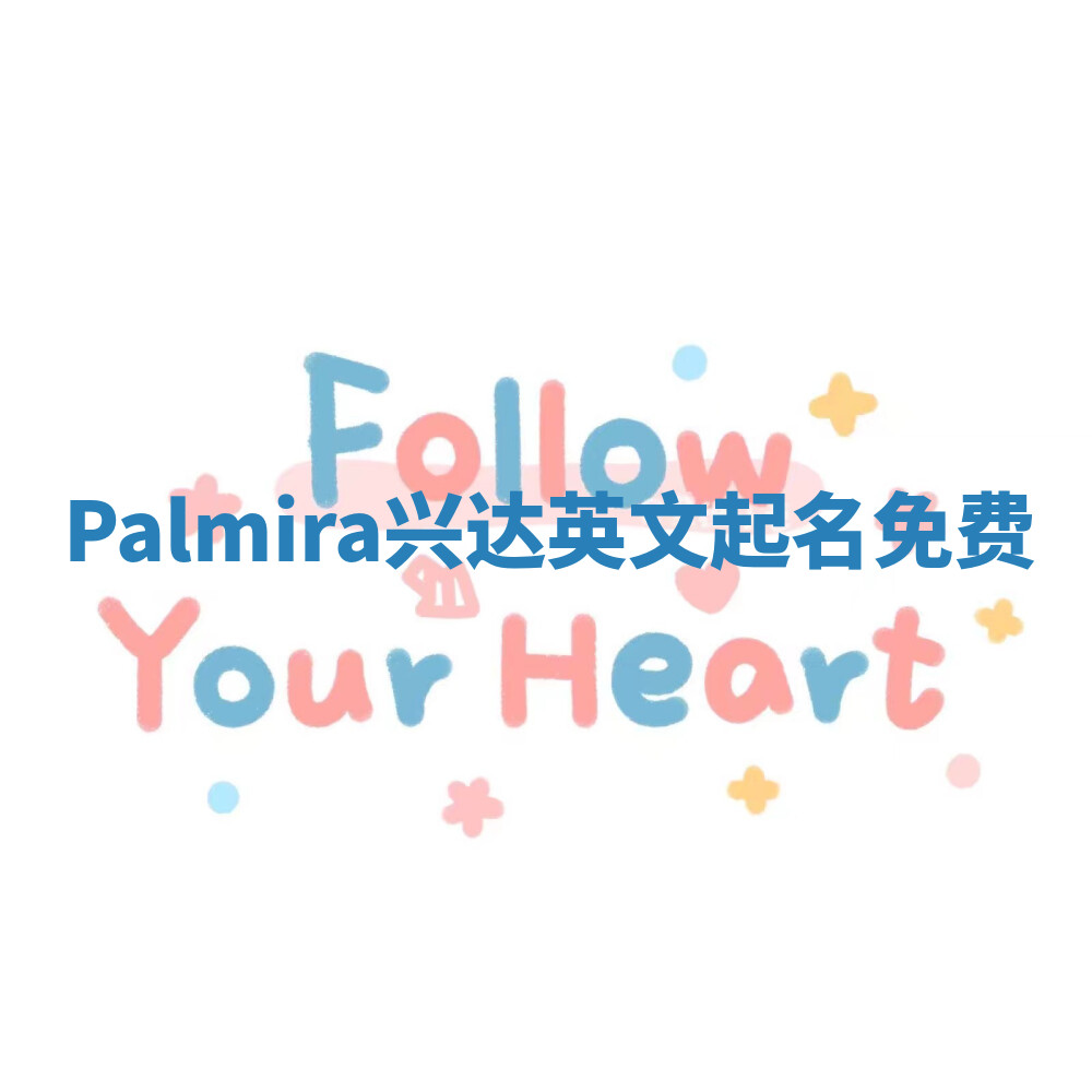 Palmira兴达英文起名免费
