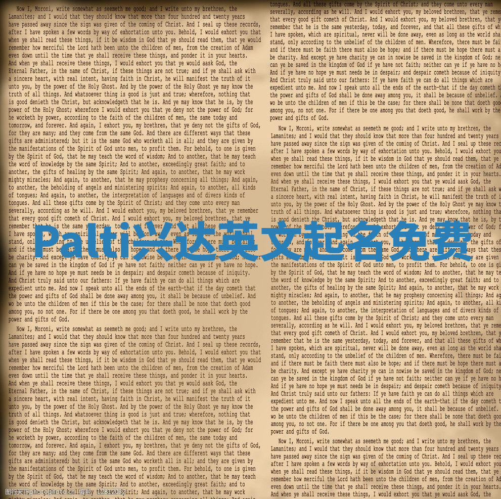 Palti兴达英文起名免费