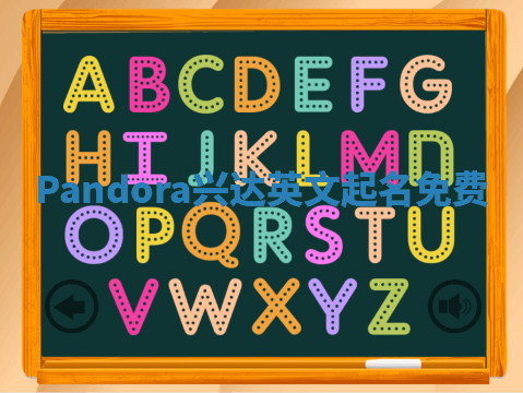 Pandora兴达英文起名免费