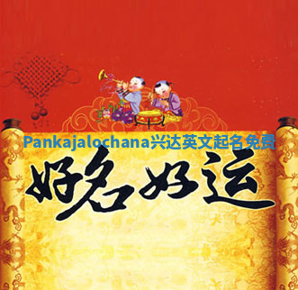 Pankajalochana兴达英文起名免费