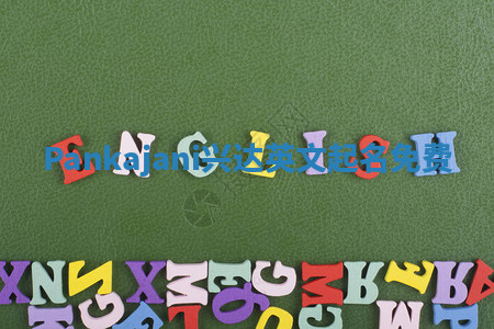 Pankajani兴达英文起名免费