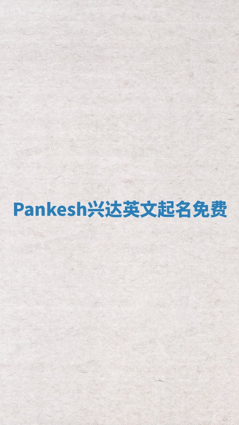 Pankesh兴达英文起名免费