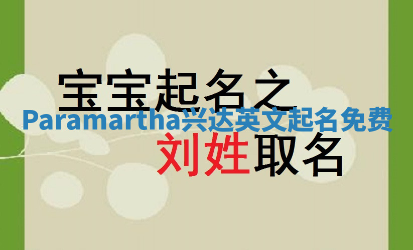 Paramartha兴达英文起名免费