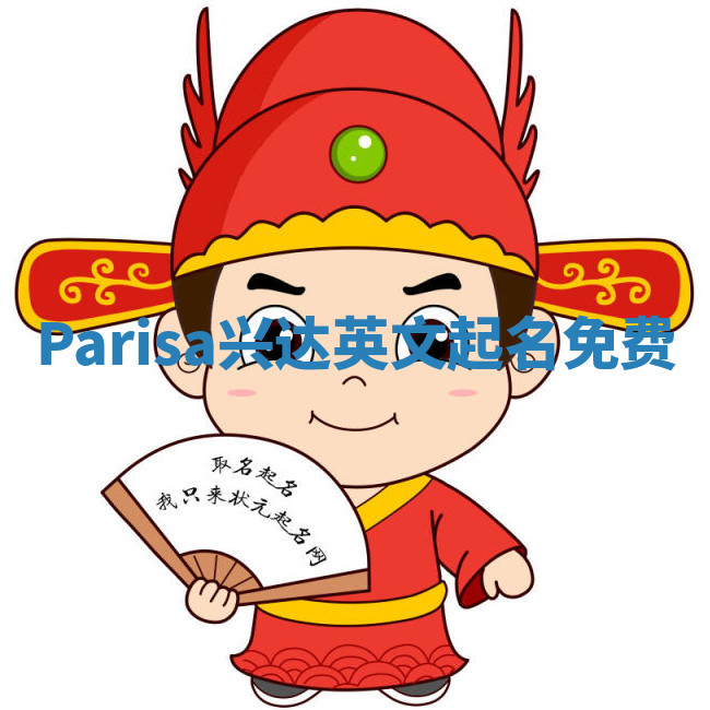 Parisa兴达英文起名免费 Parisa兴达英文起名免费