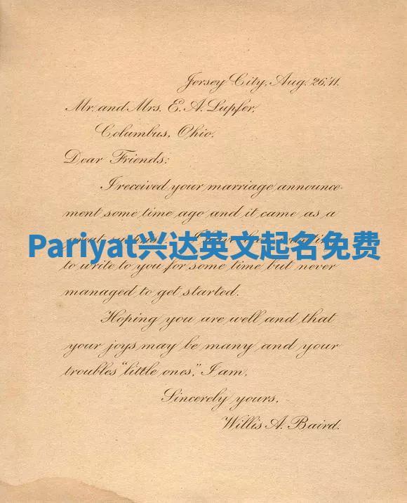 Pariyat兴达英文起名免费