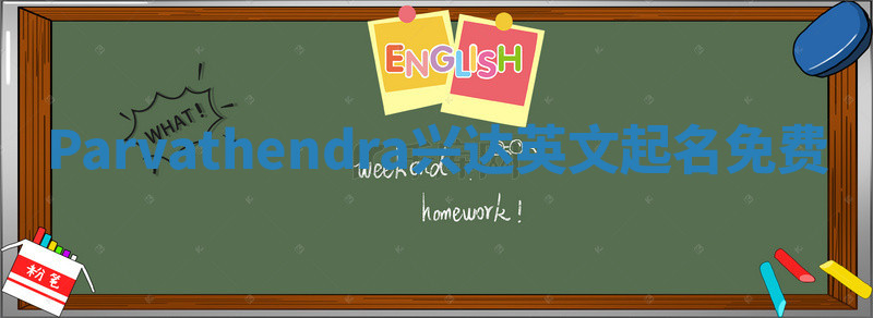 Parvathendra兴达英文起名免费