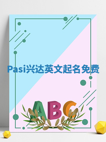 Pasi兴达英文起名免费