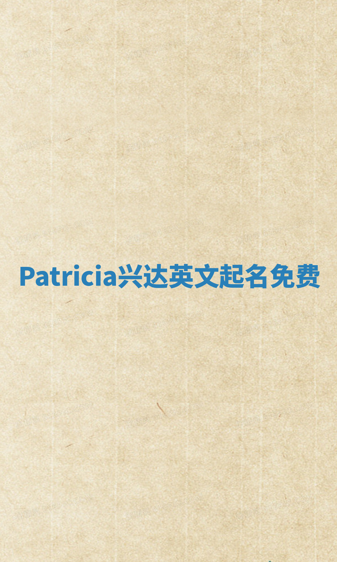 Patricia兴达英文起名免费